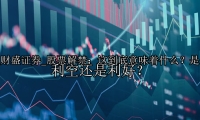 股票解禁：这到底意味着什么？是利空还是利好？