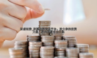 股票配资专业平台：放大你的投资力量，驶向财富自由之路