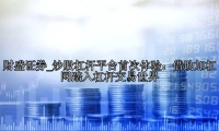 炒股杠杆平台首次体验：借助加杠网踏入杠杆交易世界