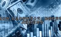 低息炒股配资公司：解锁投资潜力，成就财富梦想